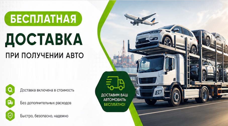 Акция! Бесплатная доставка по Арсеньеве при получении авто